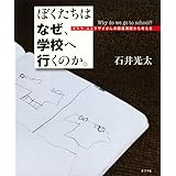 ぼくたちは なぜ、学校へ行くのか。: マララ・ユスフザイさんの国連演説から考える (単行本)