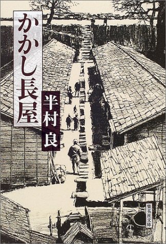 半村良:かかし長屋 (集英社文庫)
