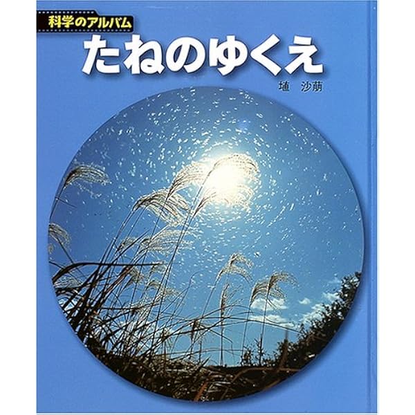 Amazon.co.jp: 足元の小宇宙 82歳の植物生態写真家が見つめる生命 : 埴