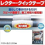 UNITEC　ユニテック　濡らして巻くだけの補修材　レクター・クイックテープ　巾50×長さ1200mm　QT-2