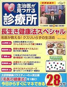 主治医が見つかる診療所 長生き健康法スペシャル Tjmook テレビ東京 本 通販 Amazon