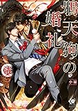 鴉天狗の婚礼【イラスト入り】 (ガッシュ文庫)