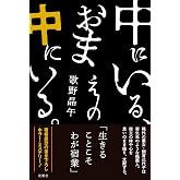 中にいる、おまえの中にいる。