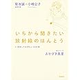 いちから聞きたい放射線のほんとう: いま知っておきたい22の話 (単行本)