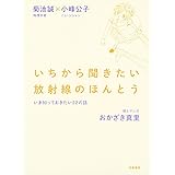 いちから聞きたい放射線のほんとう: いま知っておきたい22の話 (単行本)