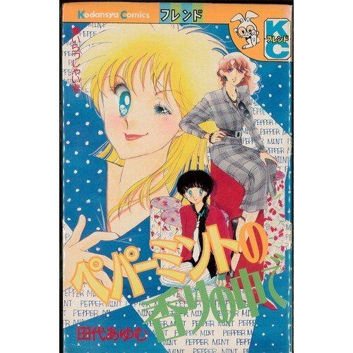 『ペパーミントの香りの中で』