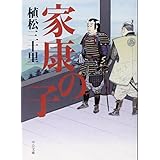 家康の子 (中公文庫)