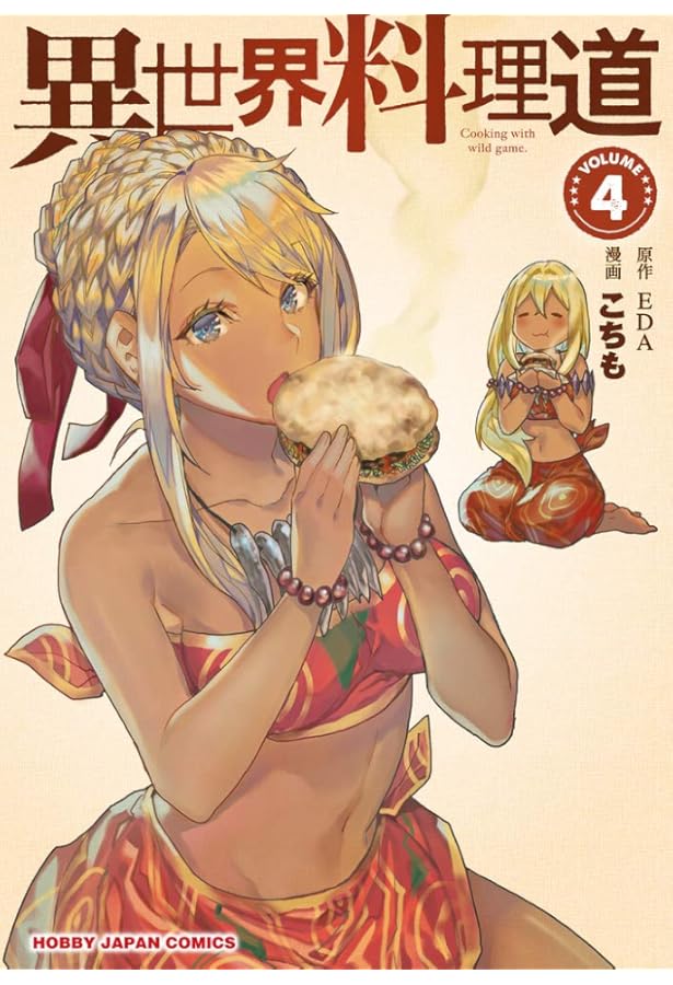 Amazon.co.jp: 異世界料理道 1 (HJコミックス) : EDA, こちも: 本