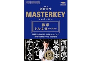 マスターキー 数学I・A・II・B+ベクトル: 河野玄斗が当たり前にやっていた基礎の徹底ができる問題集 (大学受験 河野塾BOOKS)