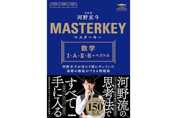 マスターキー 数学I・A・II・B+ベクトル: 河野玄斗が当たり前にやっていた基礎の徹底ができる問題集 (大学受験 河野塾BOOKS)