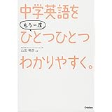 中学 英語を もう一度ひとつひとつわかりやすく。