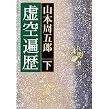 虚空遍歴（下） (新潮文庫)