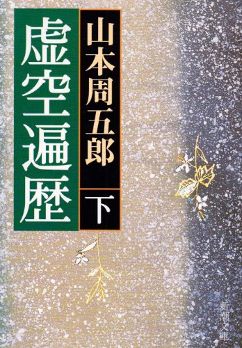 虚空遍歴（下） (新潮文庫)
