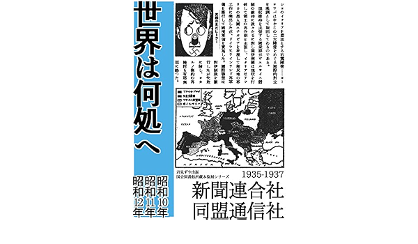 Amazon Co Jp 世界は何処へ 昭和10年 昭和12年 Ebook 新聞連合社 同盟通信社 本