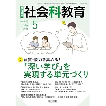 社会科教育 2026年 06月号 (視点や方法を身につける！見方・考え方を