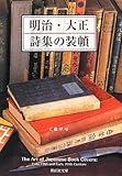 明治・大正 詩集の装幀:The Art of Japanese Book Covers: Late 19th and Early 20th Century