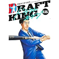 ドラフトキング 15 (ヤングジャンプコミックス) | クロマツ テツロウ