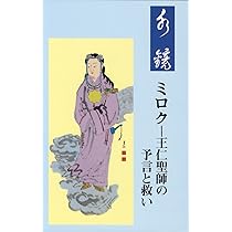 Amazon.co.jp: 玉 鏡 (王仁三郎が語る世の大峠と救済) : 出口 王仁三郎