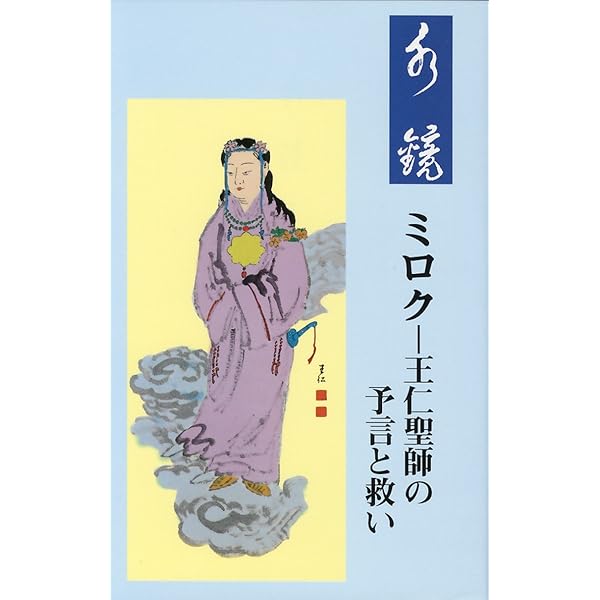Amazon.co.jp: 玉 鏡 (王仁三郎が語る世の大峠と救済) : 出口 王