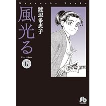 風光る (19) (小学館文庫 わA 49) | 渡辺 多恵子 |本 | 通販 | Amazon