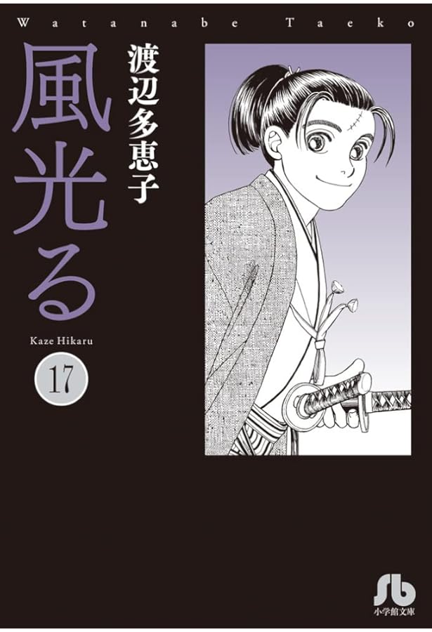 風光る (23) (小学館文庫 わA 53) | 渡辺 多恵子 |本 | 通販 | Amazon