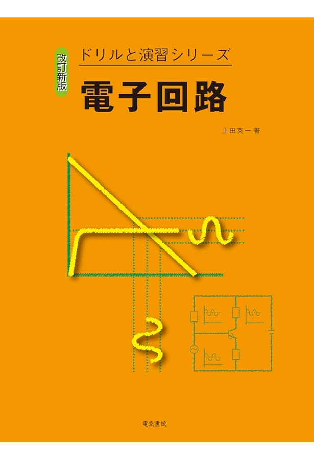 演習電子回路 (演習基礎電気・電子工学シリーズ) | 桜庭 一郎, 佐々木