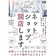 ネットショップ、開店します。 はじめての開店準備から制作・運営・集客まで全部わかる