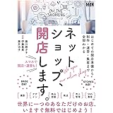 ネットショップ、開店します。 はじめての開店準備から制作・運営・集客まで全部わかる