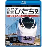 E657系 特急ひたち9号 偕楽園駅停車 4K60P撮影作品 品川~いわき 【Blu-ray Disc】