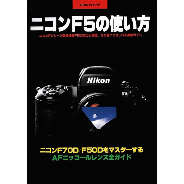ニコンF5完全攻略ガイド: F5オ-ナ-のための実践ユ-ザ-マニュアル