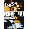アンタッチャブル (文春文庫 は 25-9)