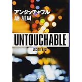 アンタッチャブル (文春文庫 は 25-9)