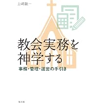 教会役員ハンドブック | 楠本 史郎 |本 | 通販 | Amazon