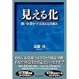 見える化-強い企業をつくる「見える」仕組み