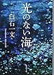 光のない海 (集英社文庫 し 63-2)