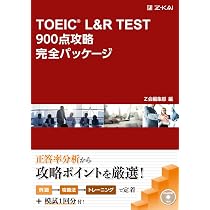TOEIC® L&R TEST 900点攻略完全パッケージ (完全パッケージシリーズ