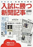 入試に勝つ新聞記事2026 (YOMIURI SPECIAL)