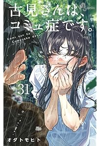 古見さんは、コミュ症です。 (30) (少年サンデーコミックス) | オダ
