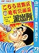 こちら葛飾区亀有公園前派出所【期間限定無料】 72 (ジャンプコミックスDIGITAL)