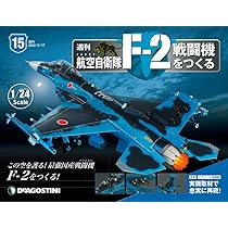 【全巻セット・未組み立て】デアゴスティーニ　航空自衛隊 F-2戦闘機をつくる Amazon.co.jp: 航空自衛隊 F-2戦闘機をつくる 15号 [分冊百科