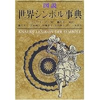 イメージ・シンボル事典 イメージ・シンボル事典(アト・ド・フリース : 著 ; 山下主一郎 ほか