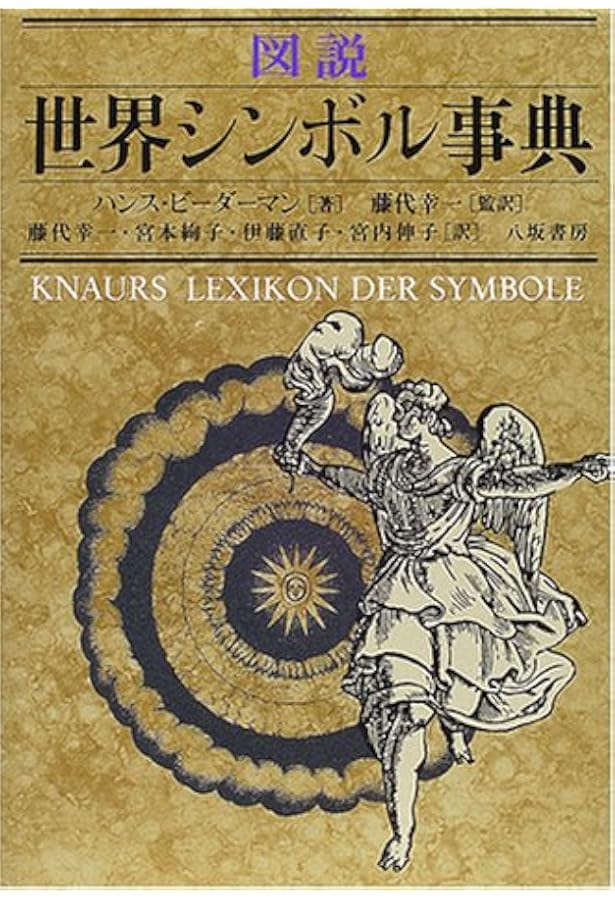 世界シンボル大事典 世界シンボル大事典(ジャン・シュヴァリエ, アラン・ゲールブラン 共著