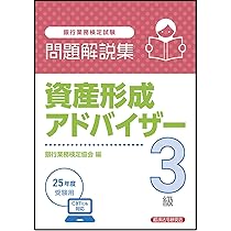 Amazon.co.jp: 資産形成アドバイザー3級 問題解説集 2025年度