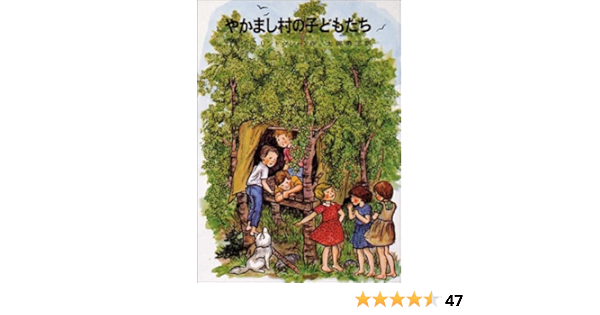 やかまし村の子どもたち リンドグレーン作品集 4 リンドグレーン イロン ヴィークランド 大塚 勇三 本 通販 Amazon
