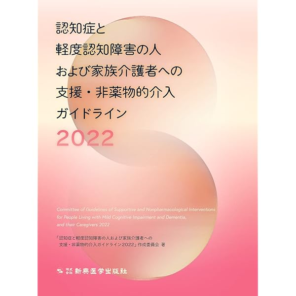 軽度認知障害と認知症の人および家族・介護者のためのリハビリテーションマニュアル Amazon.co.jp: 軽度認知障害と認知症の人および家族・介護者の