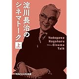 淀川長治のシネマトーク 上 (マガジンハウス文庫)