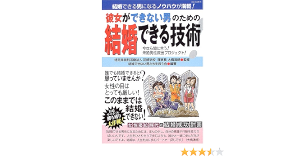 彼女ができない男のための結婚できる技術 結婚できる男になるノウハウが満載 Oak Mook 90 結婚できない男たちを救う会 清朗 大橋 本 通販 Amazon