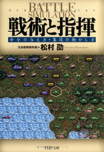 戦術と指揮 命令の与え方・集団の動かし方 (PHP文庫) 戦術と指揮 命令の与え方・集団の動かし方 (PHP文庫)