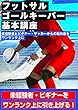 フットサルゴールキーパー基本講座: 未経験者とビギナー・サッカーからの転向者をワンランク上に (MILAGRE出版)