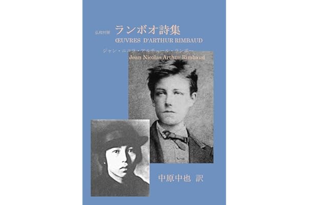 Amazon Co Jp 中原中也 訳 仏和対照 ランボオ詩集 ジャン ニコラ アルチュール ランボー Ebook ランボー フランス文学研究会 中原中也 本
